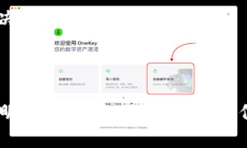 xiaozhang区块链Smart币是什么鬼？你一定想知道！/xiaozhang

区块链, Smart币, 加密货币, 数字资产/guanjianci

引言：进入区块链的神秘世界

在这个科技飞速发展的时代，区块链技术已然成为了热门话题。无论你是投资者，还是对新兴技术感兴趣的普通人，了解区块链及其相关的加密货币都显得尤为重要。今天，我们就来聊聊“Smart币”。你也许听过“比特币”、“以太坊”等耳熟能详的名字，但Smart币又是什么呢？

什么是Smart币？

Smart币是一种基于区块链技术的新型加密货币。它的核心目标是实现智能合约的自动化和高效性，从而推动数字资产的流通和应用。Smart币的出现不仅是为了简化传统金融交易中的一些繁琐环节，更是为了在智能合约生态系统中提供更高的效率和透明性。

Why Smart币? 它的优势是什么？

很多人都在追问，为什么我需要关注Smart币？以下是它的几个主要优势：

1. **极速交易**：Smart币的交易速度非常快，基本上可以在几秒内完成，远优于传统银行转账。
2. **低手续费**：与传统银行和支付平台相比，使用Smart币进行交易时，手续费相对较低。这意味着你可以节省一部分资金用于其他投资。
3. **去中心化**：Smart币的去中心化特性让任何人都能够参与交易，无需中介，这样既降低了风险，也提高了交易的透明度。
4. **智能合约支持**：Smart币的核心卖点之一就是支持智能合约。这意味着和其他用户之间的交易可以由代码自动执行，省去中间环节，从而提高安全性和效率。

在区块链中的角色

Smart币不仅仅是一种线上货币。在区块链生态系统中，它扮演着多重角色。例如：

- **支付工具**：用户可以用Smart币进行各种网上购物、服务支付等。
- **资产管理**：用户可以通过Smart币进行资产的转让和管理，减少繁琐的传统手续。
- **借贷与投资**：许多区块链平台允许用户通过Smart币进行借贷和投资，实现财务增长。

如何购买Smart币？

对于许多投资者而言，购买Smart币的方式是一个非常重要的问题。通常，你可以通过以下几种方式获得Smart币：

1. **交易所**：大多数加密货币交易所都支持Buying和Selling Smart币。你只需创建一个账户，完成身份验证后，就可以通过信用卡或其他加密货币进行购买。
   
2. **钱包**：虽然有些用户选择在交易所持有Smart币，使用数字钱包可以提供更高的安全性。你可以选择软件钱包或硬件钱包，根据你的需求进行选择。

3. **挖矿**：尽管Smart币的挖矿过程可能需要较高的技术门槛，但如果你对区块链技术有浓厚的兴趣，这也是一个值得尝试的选项。

Smart币的风险与机遇

尽管Smart币带来了许多便利，但在投资时你一定要意识到潜在的风险。以下是一些需要注意的点：

1. **价格波动**：和其他加密货币一样，Smart币的价格可能会受到市场情绪、政策法规、技术进展等多种因素的影响，因此投资前需要做好科学评估。

2. **监管风险**：虽然去中心化是区块链的核心优势，但各国在对待加密货币的法律法规上差异很大。在某些地区，Smart币的使用可能面临法律上的挑战。

3. **技术风险**：投资者需要清楚，区块链技术并非万无一失，智能合约的漏洞可能会被黑客利用，从而导致财产损失。

问题1：Smart币未来会有什么发展趋势？

Smart币作为一种新兴的加密货币，未来的发展趋势十分引人注目。从目前的情况来看，未来可能会呈现以下趋势：

1. **更多的应用场景**：随着区块链技术的不断发展，Smart币在金融、医疗、供应链等领域的应用将逐渐增多，这也将进一步推动其使用和需求。

2. **提升市场接受度**：越来越多的人认识到加密货币的潜力，Smart币的市场接受度将持续提升，可能会吸引更多的投资者参与。

3. **技术演进**：Smart币背后的技术也会不断革新，不断提升交易的安全性和效率，以适应未来市场的需求。

问题2：作为新手，我该如何开始投资Smart币？

如果你是一名新手，想要开始投资Smart币，以下几点建议可以为你提供帮助：

1. **学习基础知识**：在投资前，了解区块链和加密货币的基本原理是非常关键的。这可以帮助你更好地理解市场动态和技术特点。

2. **选择合适的交易所**：市面上的交易所很多，选择一个安全、流行的交易所，可以保障你的资金安全。请务必查看用户评价。

3. **制定投资策略**：理性的投资策略能够帮助你避免因市场波动而产生的情绪决策。你可以设定一个投资预算，并决定是长期持有，还是短期交易。

4. **定期关注市场资讯**：市场变化迅速，通过关注行业新闻和分析报告，保持对Smart币相关动态的敏感度，可以帮助你做出及时的决策。

总结

Smart币作为区块链领域的新星，其未来发展潜力巨大，具有多重优势。在投资Smart币之前，了解其特点和相关风险，将帮助你做出更明智的决策。无论你是一位新手还是一位资深投资者，持续学习和关注市场变化是极其重要的。希望本文能够帮助你更深入地认识Smart币，开启你的投资之旅。