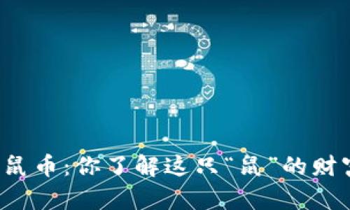 区块链老鼠币：你了解这只“鼠”的财富密码吗？