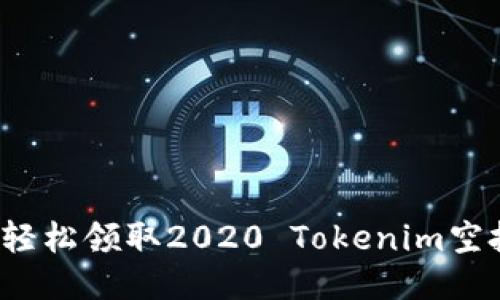 如何轻松领取2020 Tokenim空投币？