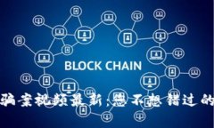 外国区块链诈骗案视频最新：您不想错过的五个