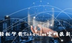 如何轻松下载Tokenim官网最新版本？