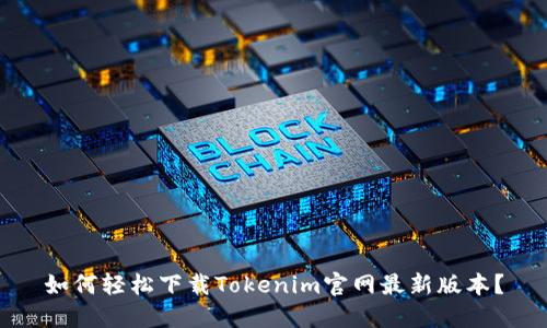 如何轻松下载Tokenim官网最新版本？