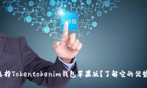 为什么选择Tokentokenim钱包苹果版？了解它的优势与特色！