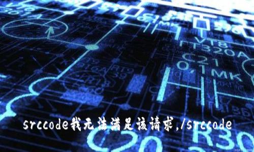 srccode我无法满足该请求。/srccode