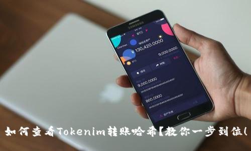 如何查看Tokenim转账哈希？教你一步到位！