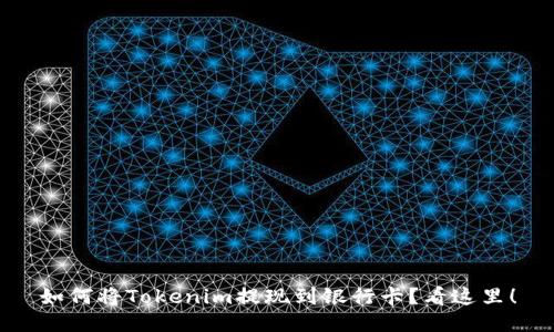 如何将Tokenim提现到银行卡？看这里！
