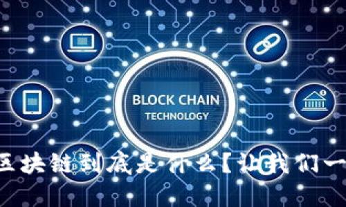 比特币区块链到底是什么？让我们一探究竟！