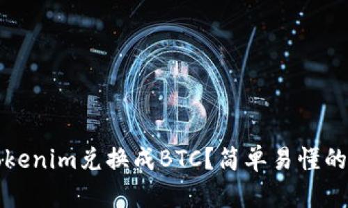 如何将Tokenim兑换成BTC？简单易懂的操作指南