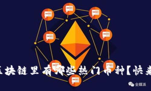 中国区块链里有哪些热门币种？快来看看！