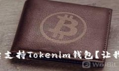 哪些交易平台支持Tokenim钱包？让我们一探究竟！