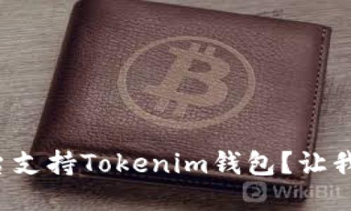 哪些交易平台支持Tokenim钱包？让我们一探究竟！