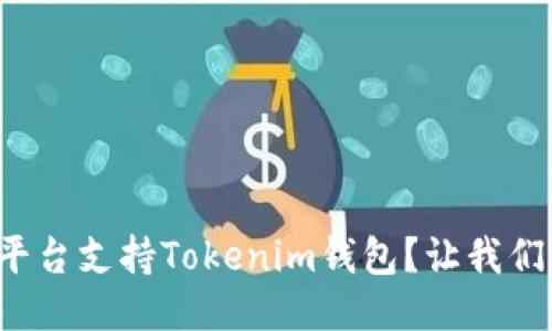 哪些交易平台支持Tokenim钱包？让我们一探究竟！