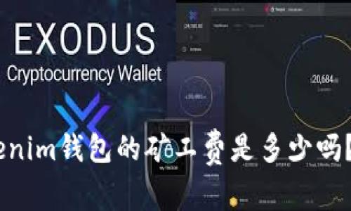 你知道TokenTokenim钱包的矿工费是多少吗？快来了解一下吧！