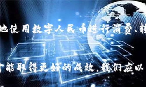   人民币数字货币与区块链：未来金融的新玩法？ / 
 guanjianci 人民币数字货币, 区块链, 数字货币, 未来金融 /guanjianci 

引言：数字货币的崛起
近年来，随着科技的迅猛发展，传统金融体系也在经历一场显著的变革。尤其是数字货币的引入，标志着全球金融格局的重塑。不同于以往的纸质货币，数字货币通过区块链等技术，实现了更安全、更便捷的货币交易方式。在这场浪潮中，人民币数字货币（CBDC）作为中国政府积极推动的一项金融创新，引发了广泛关注。本文将深入探讨人民币数字货币与区块链的关系、其潜在的影响以及未来的发展趋势。

人民币数字货币的背景
为了应对数字经济的快速发展，央行于2014年启动了数字人民币的研发。经过多年的努力，数字人民币在2020年底完成了试点推广，覆盖了深圳、苏州、雄安等多个城市。其核心目标在于实现货币的数字化，提高货币的使用效率，并在国际上提升人民币的地位。

区块链技术的作用
区块链技术为人民币数字货币提供了技术支持，它是去中心化的、安全的分布式账本技术。区块链的透明性和不可篡改性，保障了数字货币交易的安全。此外，区块链还能有效降低交易成本，提高交易速度，为数字人民币的流通提供了强有力的技术保障。

人民币数字货币的特点
人民币数字货币的设计理念与传统货币有所不同，它不仅保留了现金的特性，还融合了数字化时代的诸多优势。以下是数字人民币的一些主要特点：
ul
    listrong强大的可追溯性：/strong数字人民币的每一笔交易都可以在区块链上追踪，极大地防止了洗钱和逃税等非法行为。/li
    listrong便捷的交易方式：/strong用户通过手机应用即可完成交易，不再需要携带现金或使用银行卡，真正实现了无现金社会的蓝图。/li
    listrong制衡作用：/strong数字人民币可以在一定程度上控制货币流通量，提升货币政策的灵活性。/li
/ul

人民币数字货币的应用场景
数字人民币的推出，不仅服务于个人用户，也为企业和政府带来了新的机遇。以下是一些典型的应用场景：
ul
    listrong日常消费：/strong用户可以使用数字人民币进行日常购物，传统商超、网购平台等都可以支持这一支付方式，方便快捷。/li
    listrong跨境支付：/strong数字人民币为国际贸易提供了新的支付方式，帮助企业降低了汇率风险和交易成本。/li
    listrong政府财政：/strong政府可以借助数字货币发放补贴和救助金，更加高效地实现精准扶贫、社会福利等目标。/li
/ul

可能的挑战和机遇
尽管人民币数字货币的发展前景广阔，但也面临着不少挑战：
ul
    listrong技术安全性：/strong由于数字人民币依赖网络，黑客攻击、数据泄露等安全隐患始终存在。提升安全性是当前首要任务。/li
    listrong公众接受度：/strong尽管年轻人对数字货币的接受程度较高，但对于年长群体的推广仍需更周全的策略。/li
    listrong政策法规：/strong数字货币的发展需要明确的法律框架，以保障交易的合法性并防范洗钱等风险。/li
/ul

区块链与数字人民币的结合
区块链技术不仅在数字人民币的架构中起到至关重要的作用，而且能促进数字货币在更广泛领域的应用。比方说，利用区块链技术进行的智能合约，可以使得商业交易更加透明、自动化，减少了人为干预的可能性。这种跨界结合，为传统行业注入了新活力，同时为更多的应用场景打开了大门。

国际视野：与其他国家数字货币的比较
当前，全球多个国家和地区都在积极研发和推行数字货币。例如，瑞典的e-krona、欧洲央行的数字欧元等都在推进中。通过与这些国家的数字货币进行比较，我们可以更好地理解人民币数字货币的独特性和优势。与国外数字货币不同的是，数字人民币更加强调与国家宏观经济政策的结合，设计时更具社会责任感。

未来的展望
展望未来，人民币数字货币的推广和应用将呈现更多的可能性。随着技术的不断发展和应用场景的丰富，数字人民币有望在更多领域创造价值。例如，数字人民币也可能成为数字经济和智能城市建设的基础设施之一，推动整个社会的数字化转型。

常见问题解答

问题一：人民币数字货币如何保障个人隐私？
数字人民币在设计时充分考虑了用户的隐私保护。在交易过程中，用户的身份信息不会被随意透露，而是以加密形式存在。同时，数字人民币也支持匿名交易，在低额支付中，用户可以选择不留任何可追溯信息。这意味着在享受便捷支付服务的同时，用户的隐私得到了很好的保护。

问题二：我该如何开始使用数字人民币？
想要开始使用数字人民币，你只需下载官方的数字人民币应用，然后进行实名认证，绑定银行账户。操作过程相对简单，用户只需按照提示逐步完成就可以了。设置完成后，你就可以随时随地使用数字人民币进行消费、转账或者理财，极大提升了生活的便利性。

结语：数字人民币的未来任重而道远
总体来看，人民币数字货币与区块链的结合为金融领域带来了诸多新的可能性，未来的发展值得期待。不过，这并不是一蹴而就的过程，必须在技术、政策和市场环境等各方面共同努力下才能取得更好的成效。我们应以开放的心态去面对未来的挑战和机遇，积极推动人民币数字货币的发展，为全球数字经济贡献中国智慧。