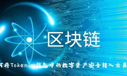 如何将Tokenim钱包中的数字资产安全转入交易所？