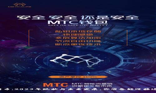 区块链和比特币：2023年现状与未来发展，你准备好迎接这个变革了吗？