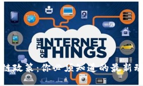 新加坡的区块链政策：你必须知道的最新动态与未来趋势