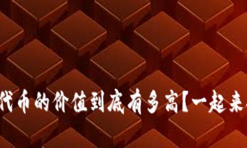 ERC20代币的价值到底有多高？一起来探讨吧！