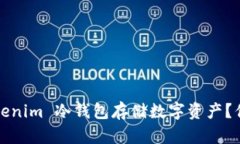 如何使用 Tokenim 冷钱包存储数字资产？你准备好