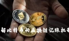 你了解比特币的区块链记账机制吗？