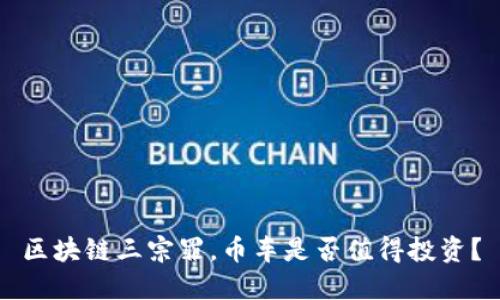 区块链三宗罪，币车是否值得投资？