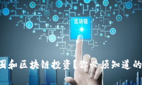 想在币圈和区块链投资？你必须知道的那些事！
