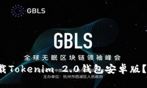 如何顺利下载Tokenim 2.0钱包安卓版？一起看看吧！