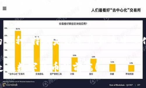   区块链币种有哪些？我们来聊聊不同的币种吧！ / 
 guanjianci 区块链, 币种, 数字货币, 加密货币 /guanjianci 

一、引言：区块链与币种的关系

在最近几年，区块链技术如同一阵飓风，席卷了整个金融和科技领域。而在这一波潮流中，各种各样的币种层出不穷，仿佛进入了一个极具竞争性的市场。我们生活中，越来越多的人开始接触和使用这些数字货币，但对它们的真正认识却相对有限。本文将详细探讨区块链币种的不同种类，以及如何区分它们。

二、什么是区块链币种？

在深入探讨之前，首先得了解什么是区块链币种。简单来说，区块链币种是指在区块链技术基础上，通过加密算法生成的一种数字货币。它们并不依赖于中央银行或任何政府发行，而是通过去中心化的网络运行。这为币种的自由流通和交易提供了可能性。

三、币种的分类

区块链币种可以根据不同的功能和技术特点进行分类。以下是几种常见的币种分类方式：

h41. 原生币（Native Coins）/h4
原生币是指在特定区块链平台上使用的第一种数字货币。例如，比特币（Bitcoin）是比特币区块链的原生币，以太币（Ether）是以太坊区块链的原生币。它们通常用于支付交易费用、奖励矿工和进行价值转移。

h42. 代币（Tokens）/h4
与原生币不同，代币是建立在已有区块链之上的数字资产。它们可以代表多种资产，比如债务、权益或者其他金融工具。最著名的代币是以太坊上的众多项目代币，例如链环（Chainlink）、Uniswap（UNI）等，这些代币往往具备特定的功能，比如参与治理、获得项目收益等。

h43. 稳定币（Stablecoins）/h4
稳定币是一种特殊的代币，它们的价值与某种法定货币（如美元）或其他资产（如黄金）挂钩。稳定币的出现旨在减少数字货币市场的波动性，使得用户能够在加密货币市场中进行稳定的交易和投资。例如，Tether（USDT）和USD Coin（USDC）都是极具代表性的稳定币。

h44. 垃圾币（Shitcoins）/h4
在币种市场中，常常会出现一些缺乏技术支持和实际应用场景的币。这些被称为“垃圾币”，往往价格波动剧烈，缺乏实际价值。投资这样的币种风险极高，建议投资者在选择项目时要保持警惕。

四、如何区分不同币种？

随着币种的多样化，了解它们的特性和应用至关重要。以下是一些区分不同币种的方法：

h41. 看项目背后的团队与技术/h4
许多成功的币种往往有着强大的团队支持和先进的技术背景。查看其官方网站、白皮书以及团队成员的信息，可以帮助你了解币种的专业性和可信度。

h42. 理解其应用场景/h4
币种的应用场景非常重要。某些币种可能仅仅是为了快速圈钱而创建的，而另一些则解决了实际问题。例如，以太坊不仅是一种加密货币，还是一个可以构建智能合约的平台。因此，在投资之前，评估币种的实际用处是明智的。

h43. 查询市场表现与流通量/h4
市场表现和流通量是区分币种的重要指标。大多数比较成熟的币种，比如比特币和以太坊，其市场表现相对稳定；而一些新兴币种的市场表现可能波动较大。在评估币种时，不妨参考它们在各大交易所上的表现。

h44. 关注社群和媒体报道/h4
币种的社群活跃程度及媒体的相关报道也能够帮助你判断币种的未来发展潜力。通过社交媒体、论坛以及新闻平台，了解用户的反馈和评论，可以获得第一手的资讯。

五、总结

在区块链和数字货币的世界中，币种的多样性和复杂性让很多人感到困惑。然而，通过理解不同的币种分类、应用场景及其投资策略，我们可以在这一充满机遇的市场中找到合适的方向。希望通过本文的介绍，读者能对区块链币种有更加清晰的认识。

六、可能相关的问题

h4问：投资新币种时应注意哪些风险？/h4
投资新币种时，用户必须保持谨慎。首先，要了解新币种的项目背景，看团队是否有丰富的经验，技术是否成熟。其次，要关注市场需求和竞争状况，新币种是否能解决真正存在的痛点。最后，不要投资超过自己承受范围的资金，控制风险是关键。

h4问：区块链币种的未来发展方向如何？/h4
区块链币种的未来发展方向可能会朝着更为规范化和实用化的发展趋势。随着技术的进步和市场的成熟，未来可能会出现更多的结合实际应用场景的币种，特别是稳定币和去中心化金融（DeFi）领域将会成为一个热门发展方向。同时，监管政策也将逐步明确，导致虚假币种逐渐淘汰，真正有价值的币种将会得到更多的支持和发展。

总的来说，了解和区分不同的区块链币种不仅是投资的基础，也是对未来科技发展及其潜在影响的一种认知。希望大家能借此机会，深入学习和思考，走在数字货币的前端！
