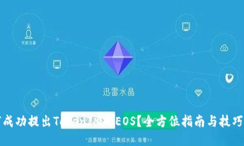如何成功提出TokenIM的EOS？全方位指南与技巧分享