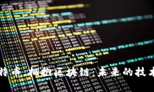 忘掉比特币，拥抱区块链：未来的技术新篇章