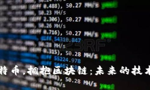 忘掉比特币，拥抱区块链：未来的技术新篇章