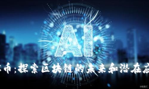 5GC币：探索区块链的未来和潜在应用！