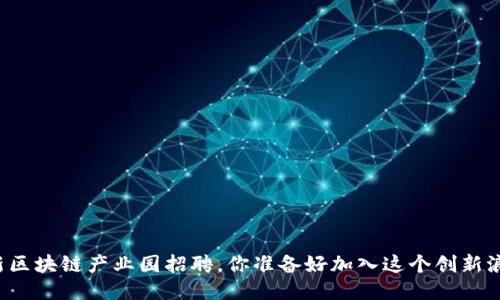 上海最新区块链产业园招聘，你准备好加入这个创新浪潮了吗？