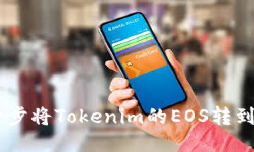 如何一步一步将Tokenim的EOS转到OKEx账户？