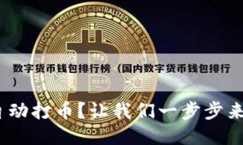 如何通过Tokenim自动打币？让我们一步步来揭开这个神秘面纱！