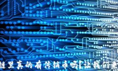 区块链里真的有传销币吗？让我们来聊聊！