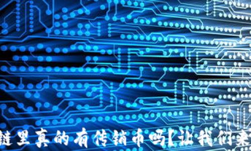 
区块链里真的有传销币吗？让我们来聊聊！