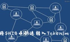 如何将SHIB币快速转入Tokenim钱包？