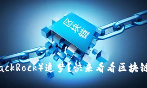 想在贝莱德（BlackRock）追梦？快来看看区块链岗位招聘信息！