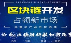 深入探讨豪鼎论币：区块链科技如何改变我们的