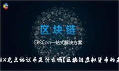 你知道ARX光点协议币是什么吗？区块链虚拟货币