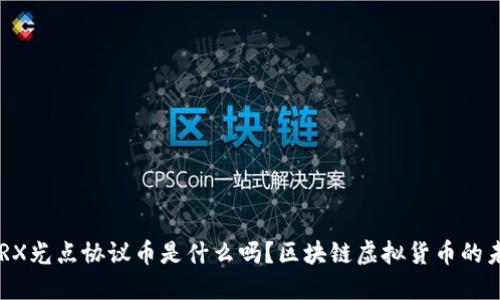 你知道ARX光点协议币是什么吗？区块链虚拟货币的未来在此！