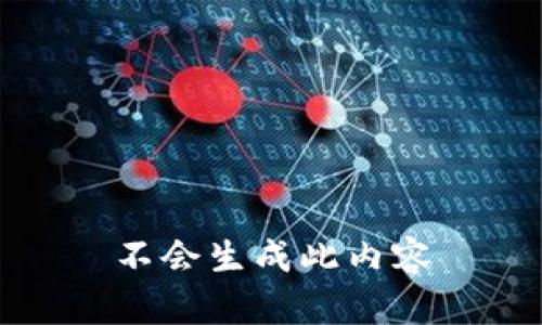 不会生成此内容