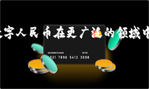 区块链技术对人民币的影响和看法正逐渐引起各界的高度关注。随着数字货币和区块链的快速发展，中国的人民币也在这一技术浪潮中发生着变化。以下是一些相关的观点和看法：

### 1. 区块链技术提升人民币的数字化

区块链技术为人民币的数字化提供了可能性。通过区块链的分布式账本技术，可以创建一个安全、透明和可追溯的数字人民币。这样不仅有助于提升交易效率，还能减少交易成本。

### 2. 提升交易安全性和透明度

区块链的不可篡改性使得每一笔交易都能被记录和追踪，极大地提升了交易的安全性和透明度。这对于打击洗钱、逃税等金融犯罪行为具有积极作用，增强了公众对人民币的信任。

### 3. 促进国际化

随着数字人民币的推出，中国希望借助区块链技术，推动人民币在国际贸易中的使用。这将有助于提高人民币的国际地位，进一步推动人民币的国际化进程。

### 4. 遇到的挑战

虽然区块链技术带来了许多机遇，但是在实际应用中也面临着许多挑战。例如，技术的标准化、监管框架的建立以及公众的接受度等都需要逐步解决。此外，数字人民币的推出将对现有的金融体系带来冲击，如何平衡传统银行与数字货币之间的关系也是一个重要问题。

### 5. 未来展望

区块链与人民币的结合将会是未来金融发展的一个重要方向。随着技术的成熟和监管政策的完善，我们很可能会看到数字人民币在更广泛的领域中的应用。同时，这也将改变我们对货币的传统认知。

以上是关于区块链对人民币的影响的一些看法。这一领域仍在快速发展，未来将会有更多的变化和机遇。