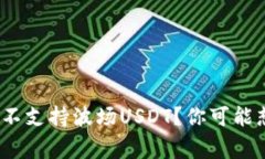 为什么Tokenim不支持波场USDT？你可能想知道的几件