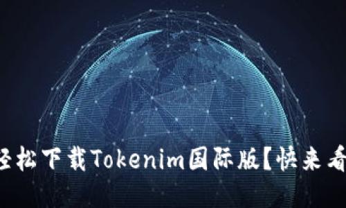 如何轻松下载Tokenim国际版？快来看看吧！