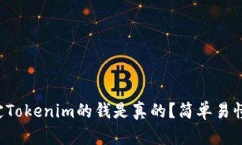 如何确定Tokenim的钱是真的？简单易懂的指南！