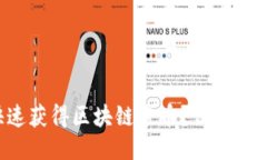 如何快速获得区块链紫币？让我们聊聊吧！