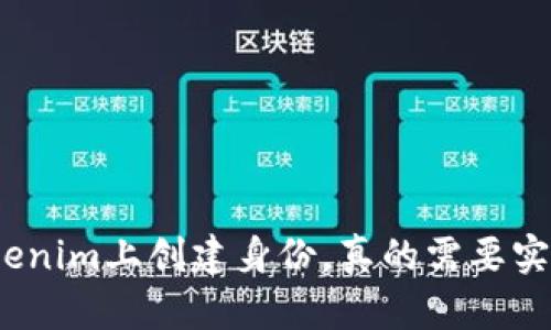 在Tokenim上创建身份，真的需要实名吗？