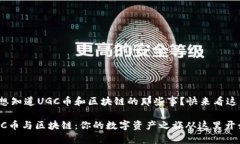 很想知道UGC币和区块链的那些事？快来看这里！